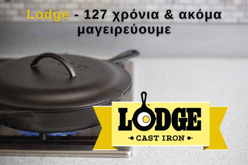 Lodge - 127 χρόνια & ακόμα μαγειρεύουμε