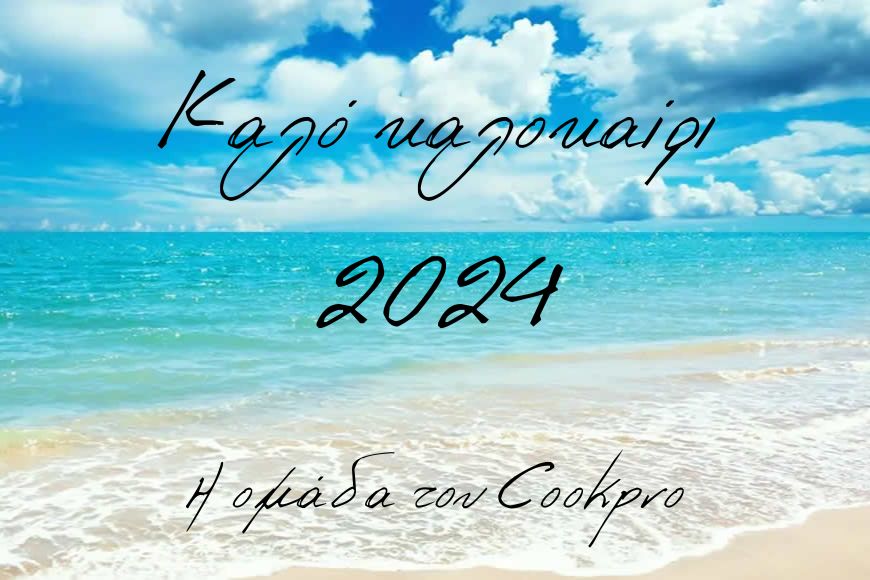 Καλό καλοκαίρι 2024!!!