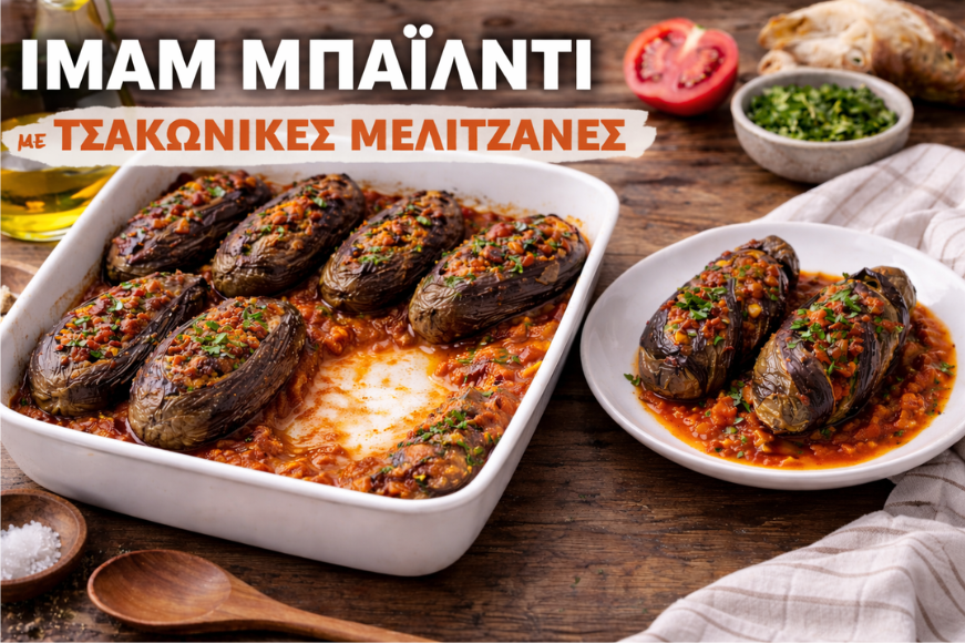 Ιμάμ μπαϊλντί με τσακώνικες μελιτζάνες.