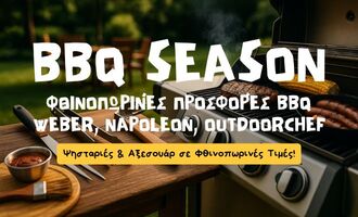BBQ Season – Φθινοπωρινές Προσφορές σε Ψησταριές & Αξεσουάρ BBQ στο CookPro.gr