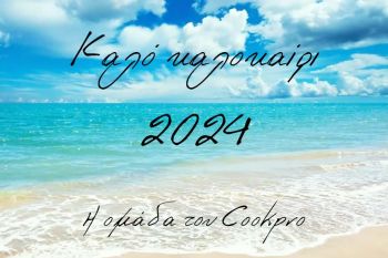 Καλό καλοκαίρι 2024!!!